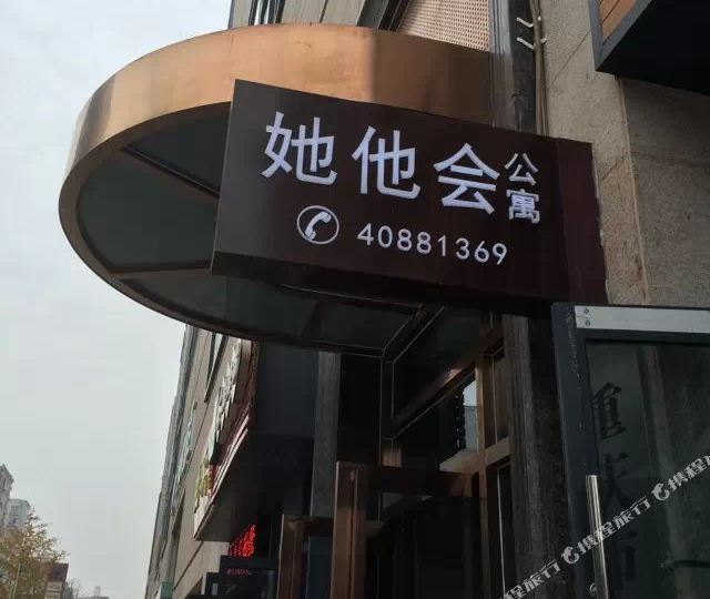 长寿她他会公寓(桃源北路分店)