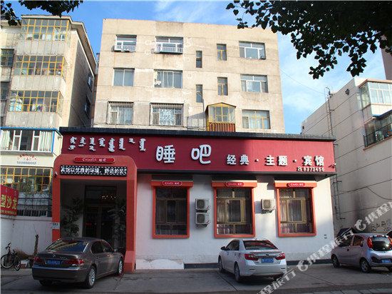 乌兰浩特睡吧经典主体宾馆(互助西街店)