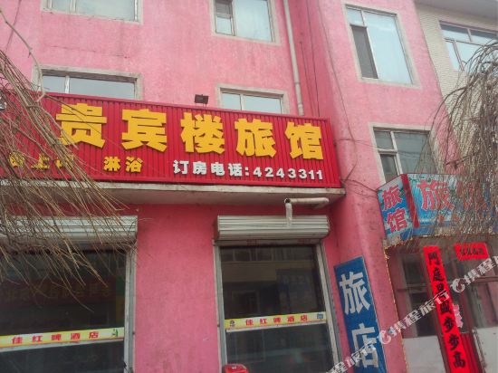 和龙贵宾楼旅馆
