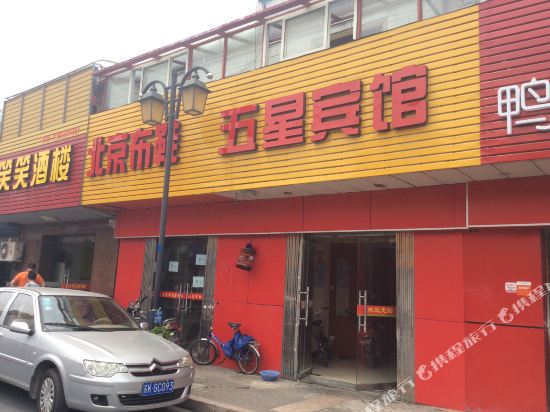 五兴宾馆(大虹桥路店)