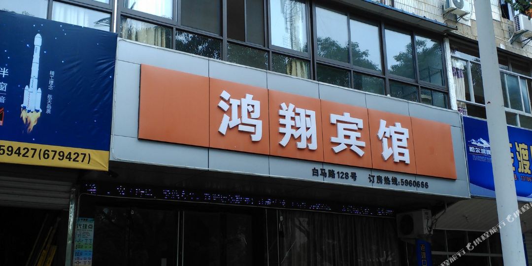 常山鸿翔旅馆(白马路店)