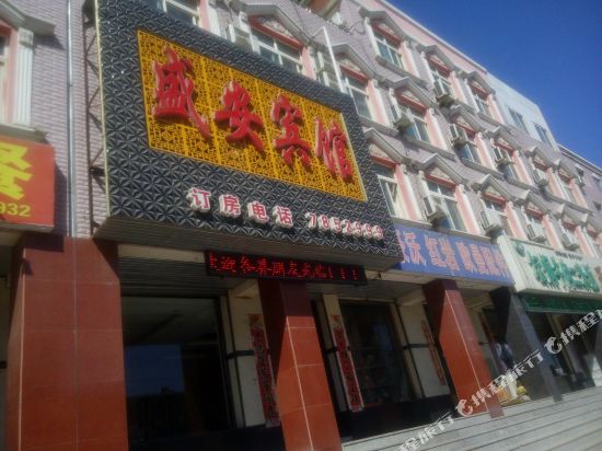盛安旅馆