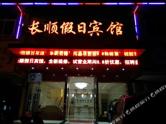长顺假日旅馆