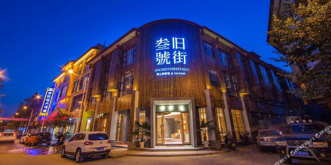 武夷山绿旧街三号茶山房旅馆