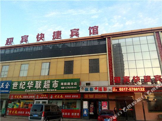 迎宾快捷坦宾馆(河北省沧州市黄骅港务局西)