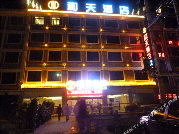 镇远和天酒店