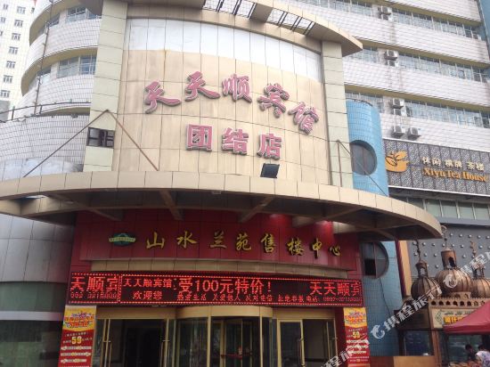 天天顺宾馆(奎屯团结店)