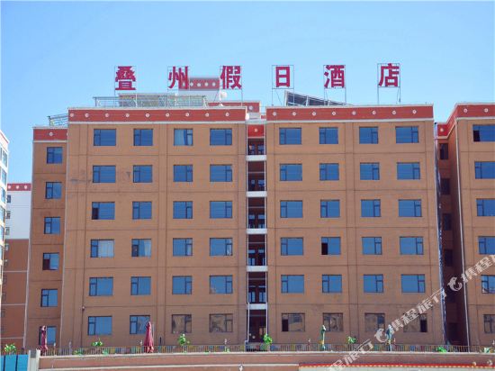 迭部叠州假日酒店
