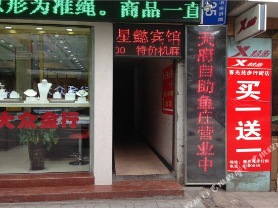 星懿商务宾馆