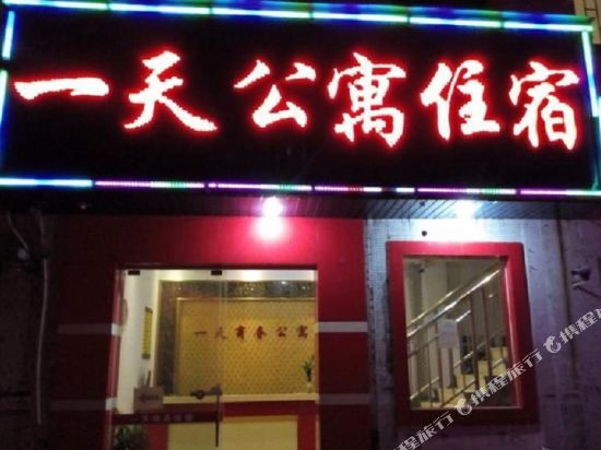 中山一天公寓住宿