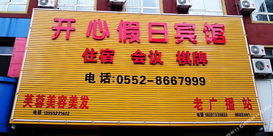 开心假日旅馆