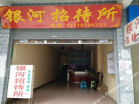 黔西银河招待所