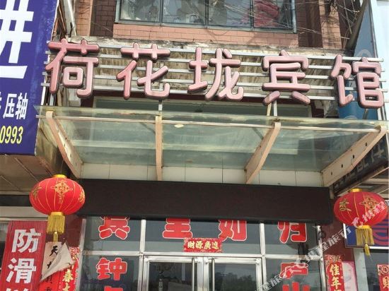 荷花垅宾馆