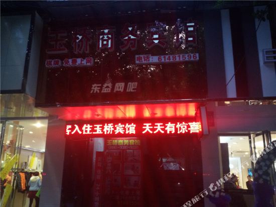 荣昌玉乔商务宾馆(重庆人民路商业步行街店)