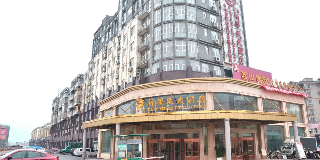 新华天酒店店