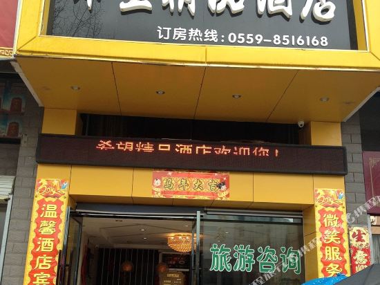 黄山希望精品酒店(黄山风景区店)