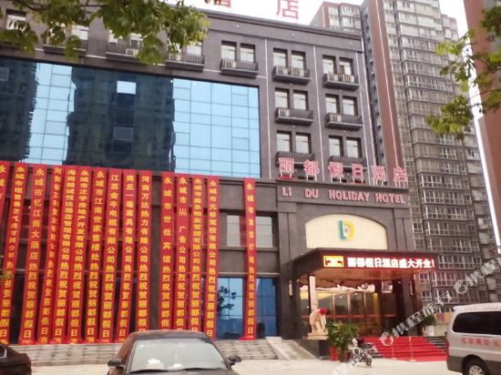 丽都假期酒店