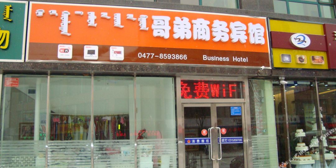 哥弟商务旅馆