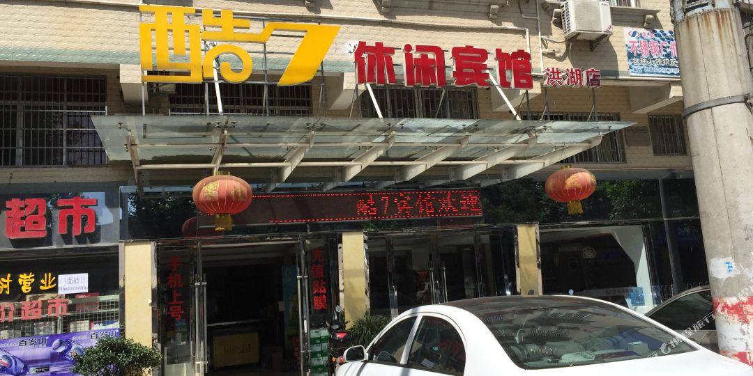 洪湖市酷7休闲宾馆