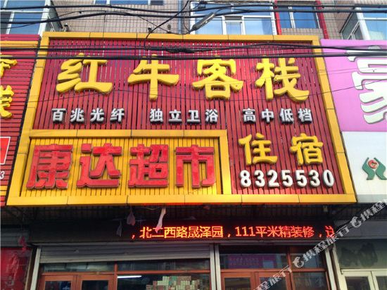 红牛客栈
