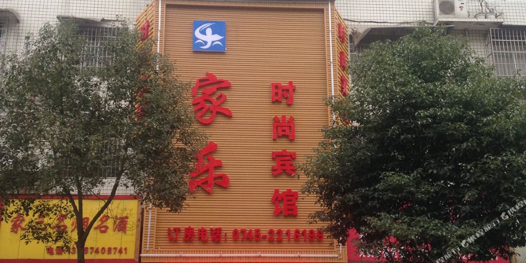 怀化家乐度时尚宾馆(云集路店)