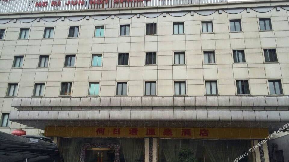 何日君东温泉酒店(温泉店)