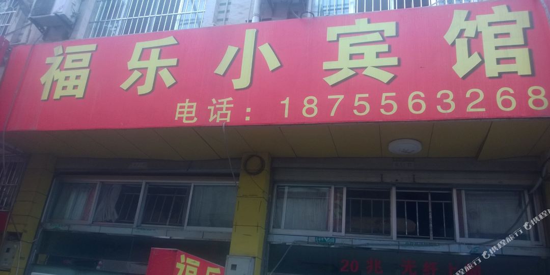 安清服乐小宾馆