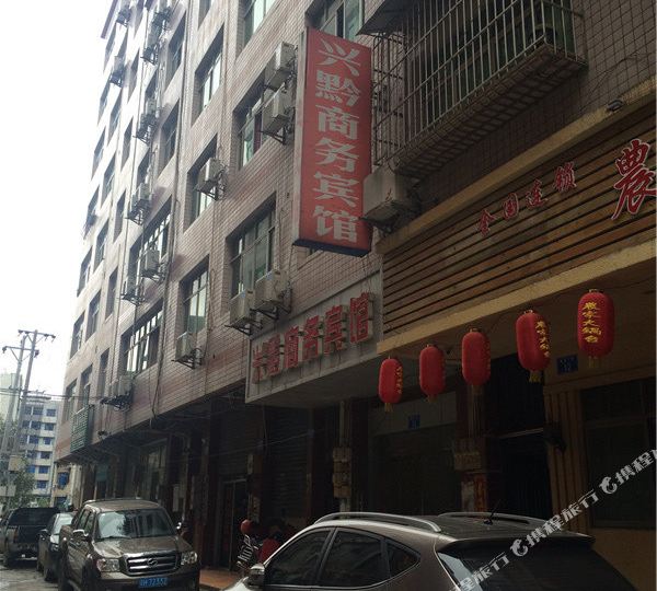 重庆兴黔湖商务宾馆