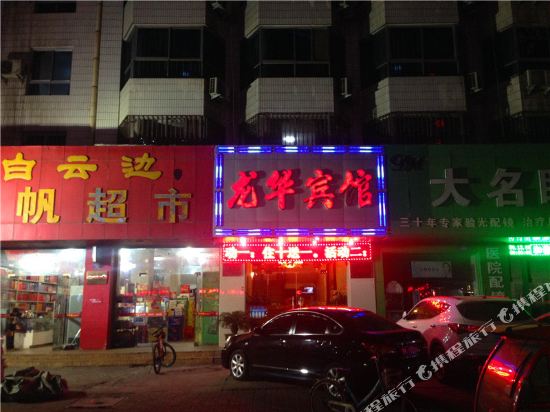 华龙宾馆(南关大街店)