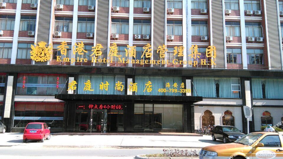 君亭时尚酒店(海安店)
