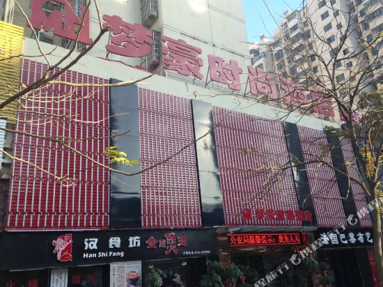 梦豪时尚大酒店