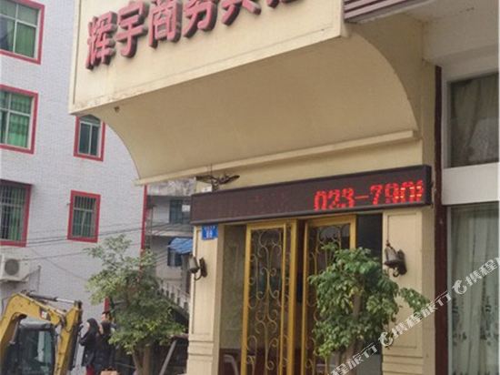 重庆辉宇商务九点