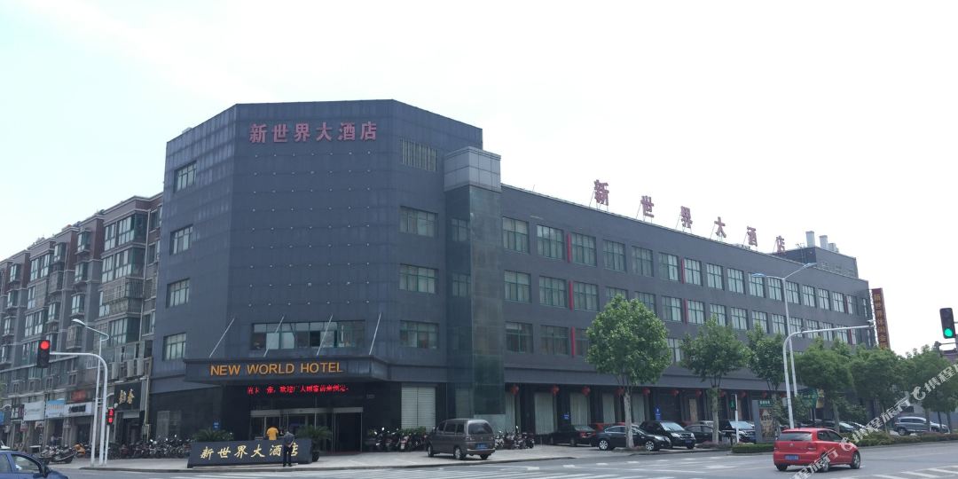 新世界大洒店(静湾小区南)