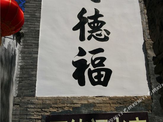 北京厚福德老宅