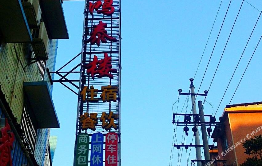 湘乡县温馨客栈