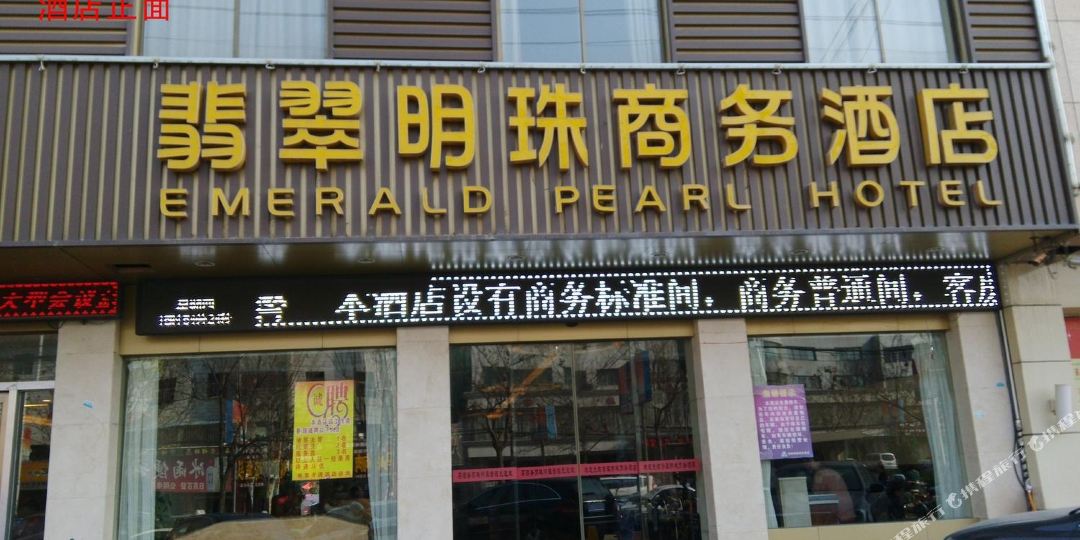 翡翠明珠商务九点(火车站店)