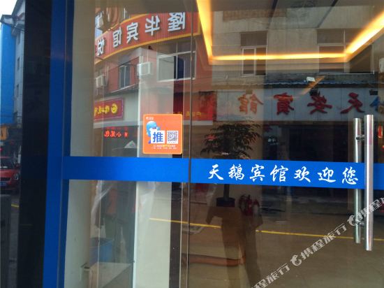 小白鹅旅馆