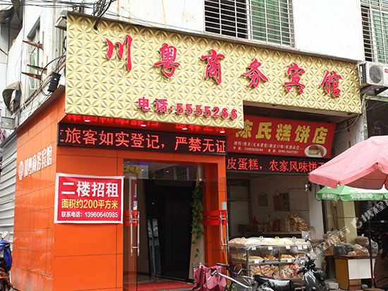 南平川粤商务宾馆(步行街店)