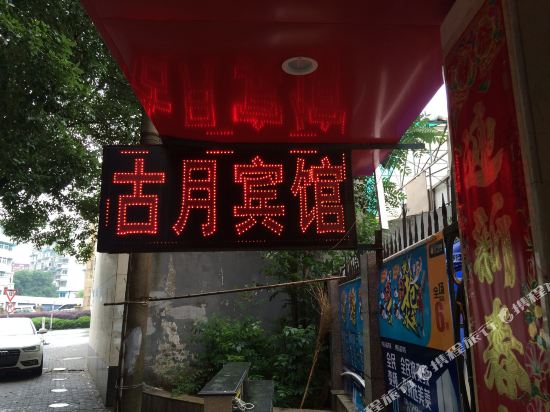 古月斿馆(华兴街店)