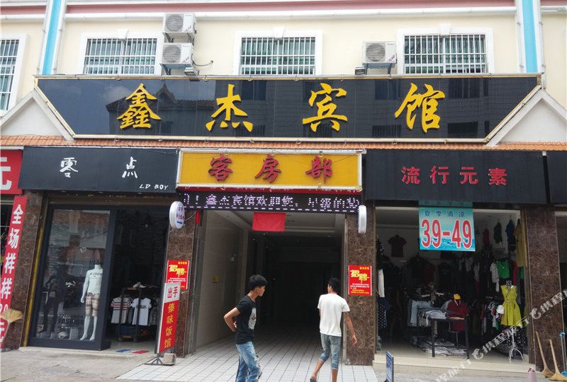 鑫杰旅馆