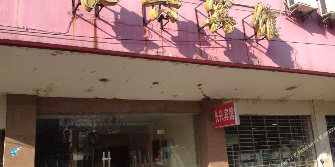 长兴旋馆(黄石大道分店)