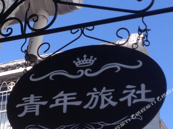普沱山青年旅社