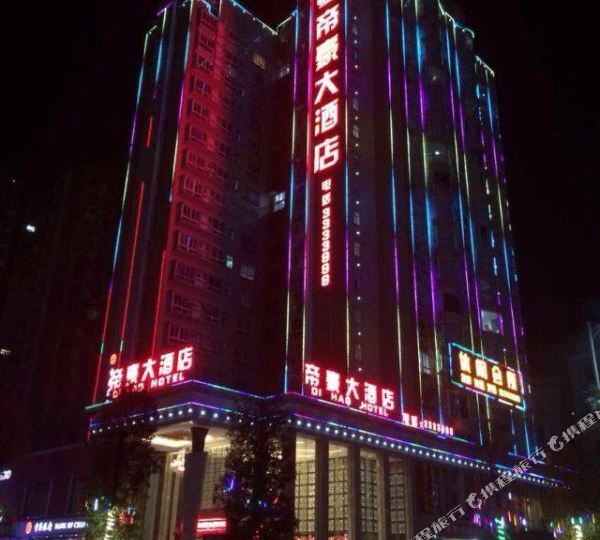 帝豪酒店店(兴南大道店)