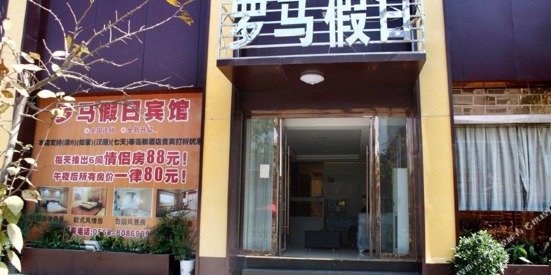 罗马假期商务宾馆(和平路店)