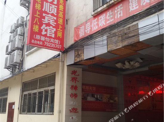 重庆明顺宾馆
