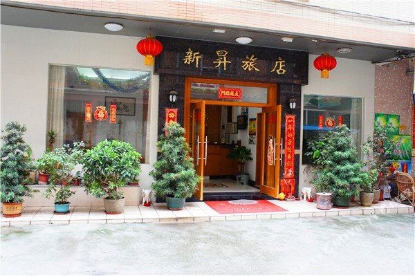 四会新昇旅店