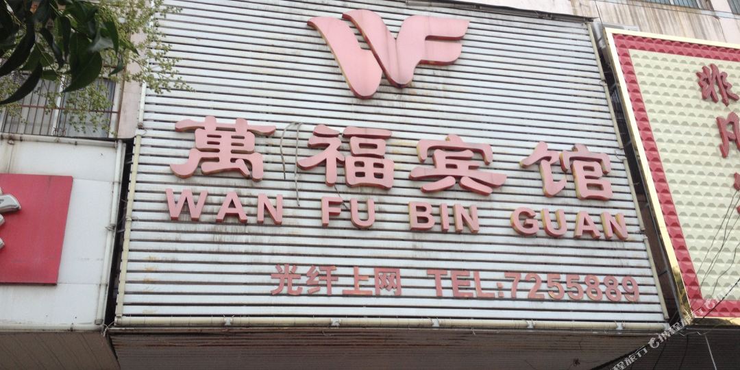 万六福宾馆(向阳路店)