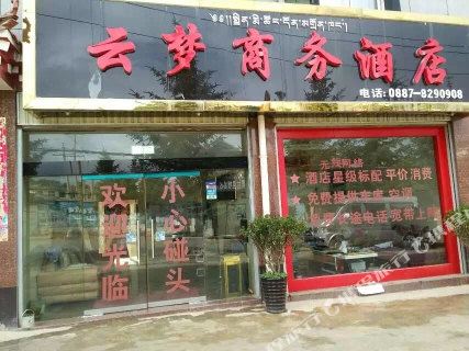 香格里拉云梦商务大酒(丽中公路店)