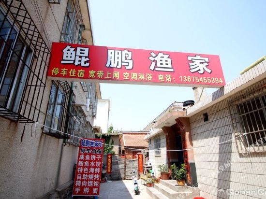 蓬莱鲲鹏农家客栈(蓬莱阁1号店)