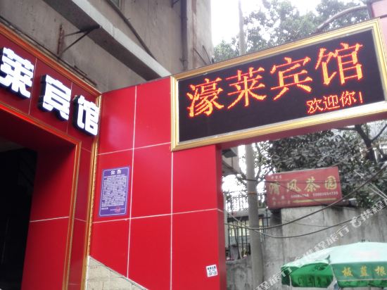 重庆濠莱旅馆